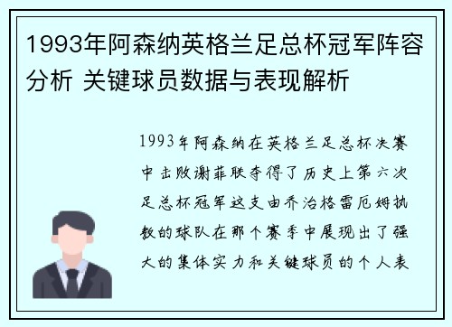1993年阿森纳英格兰足总杯冠军阵容分析 关键球员数据与表现解析