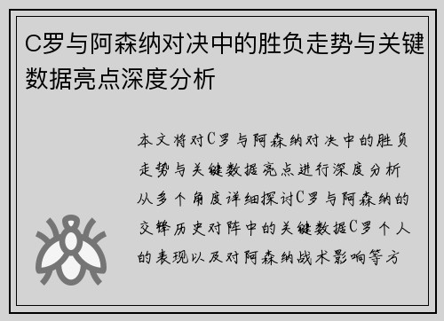 C罗与阿森纳对决中的胜负走势与关键数据亮点深度分析