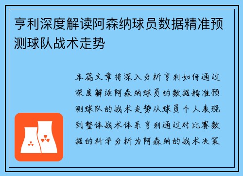 亨利深度解读阿森纳球员数据精准预测球队战术走势