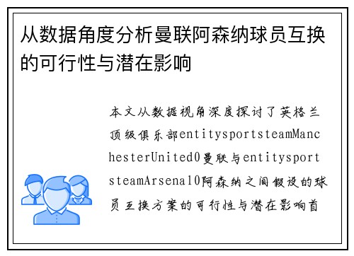 从数据角度分析曼联阿森纳球员互换的可行性与潜在影响