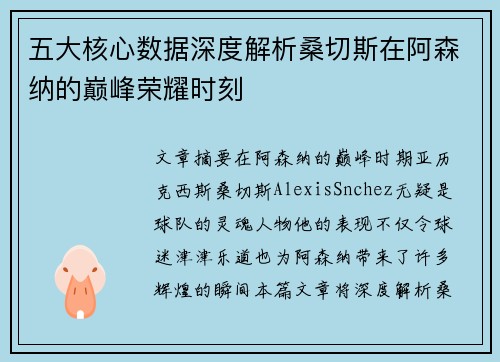 五大核心数据深度解析桑切斯在阿森纳的巅峰荣耀时刻